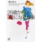 ２８歳からは「毒」になる食事