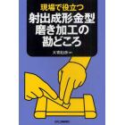 現場で役立つ射出成形金型磨き加工の勘どころ