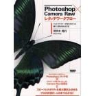 Ｐｈｏｔｏｓｈｏｐ×Ｃａｍｅｒａ　Ｒａｗレタッチワークフロー　フォトグラファーが知りたかった速さと質を高める方法