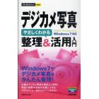 デジカメ写真　やさしくわかる整理＆活用入門