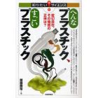 へんなプラスチック、すごいプラスチック　変幻自在、その物質の正体は？