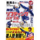 神技リフティングバイブル　ＤＶＤスゴ技スペシャル　乾貴士のサッカーフリースタイル