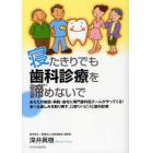 寝たきりでも歯科診療を諦めないで　あなたの施設・病院・自宅に専門歯科医チームがやってくる！食べる楽しみを取り戻す、口腔リハビリと歯科診療