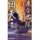 連合艦隊回天　３