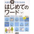 大きな字ですぐわかるはじめてのワード