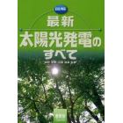 図解最新太陽光発電のすべて