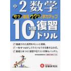 中２数学１０分間復習ドリル　サッと復習ググッと学力アップ