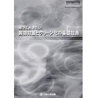 知っておきたい異物対策とクリーン化の基礎技術