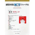 感染対策ＩＣＴジャーナル　チームで取り組む感染対策最前線のサポート情報誌　Ｖｏｌ．６Ｎｏ．３（２０１１ｓｕｍｍｅｒ）