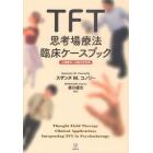 ＴＦＴ思考場療法臨床ケースブック　心理療法への統合的応用