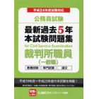 公務員試験最新過去５年本試験問題集裁判所職員〈一般職〉　平成２４年度試験対応