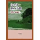 宮本常一旅の手帖　愛しき島々