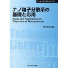 ナノ粒子分散系の基礎と応用　普及版