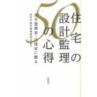 住宅の設計監理５０の心得　若き建築家・法律家に贈る