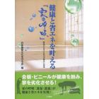 健康と省エネを叶える「家の呼吸」　呼吸が止まった住宅の被害と対策