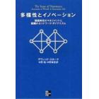 多様性とイノベーション　価値体系のマネジメントと組織のネットワーク・ダイナミズム