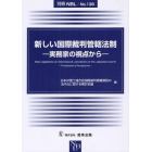 新しい国際裁判管轄法制　実務家の視点から