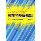 バイオのための微生物基礎知識　ヒトをとりまくミクロ生命体