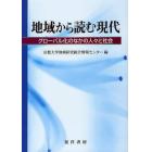 地域から読む現代　グローバル化のなかの人々と社会