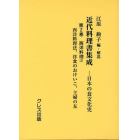 近代料理書集成　日本の食文化史　第２巻