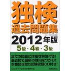 独検過去問題集５級・４級・３級　２０１１年度実施分掲載　２０１２年版