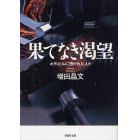 果てなき渇望　ボディビルに憑かれた人々