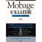 Ｍｏｂａｇｅを支える技術　ソーシャルゲームの舞台裏