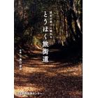 とうほく旅街道　歴史の薫りに触れる　東北の旧街道３０選