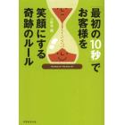 「最初の１０秒」でお客様を笑顔にする奇跡のルール