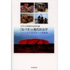 〈気づき〉の現代社会学　フィールドは好奇心の協奏曲