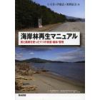 海岸林再生マニュアル　炭と菌根を使ったマツの育苗・植林・管理