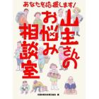 山主さんのお悩み相談室