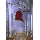 バッハの人生とカンタータ