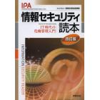 情報セキュリティ読本　ＩＴ時代の危機管理入門