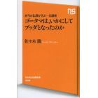 ゴータマは、いかにしてブッダとなったのか　本当の仏教を学ぶ一日講座