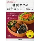 糖質オフのお弁当レシピ＆ランチガイドＢＯＯＫ