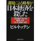 課税による略奪が日本経済を殺した　「２０年デフレ」の真犯人がついにわかった！