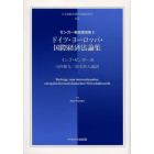 ドイツ・ヨーロッパ・国際経済法論集