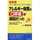 アレルギー体質は「口呼吸」が原因だった