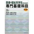 医療・福祉系学生のための専門基礎科目