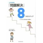 小学校理科「問題解決」８つのステップ　これからの理科教育と授業論