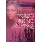 大地の誓いにメロディを