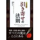 引き寄せの法則　原典完訳