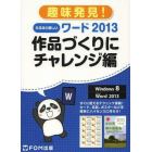 なるほど楽しいワード２０１３　作品づくりにチャレンジ編