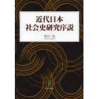 近代日本社会史研究序説