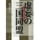 虚妄の三国同盟　発掘・日米開戦前夜外交秘史