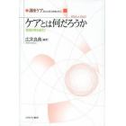 講座ケア　新たな人間－社会像に向けて　１