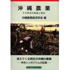 沖縄農業　その研究と軌跡と現状