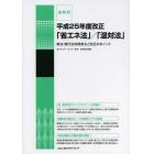 平成２５年度改正「省エネ法」／「温対法」　速報版　新法・現行法対照条文と改正のポイント