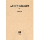 人的損害賠償の研究　下　オンデマンド版